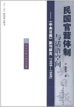 民国官营体制与话语空间