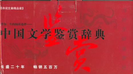 中国文学鉴赏辞典
