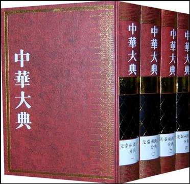中华大典.文学典.先秦两汉文学分典（全四册）