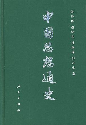 中国思想通史 第三卷