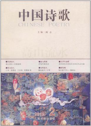 高山流水-中国诗歌-第26卷 2012.2