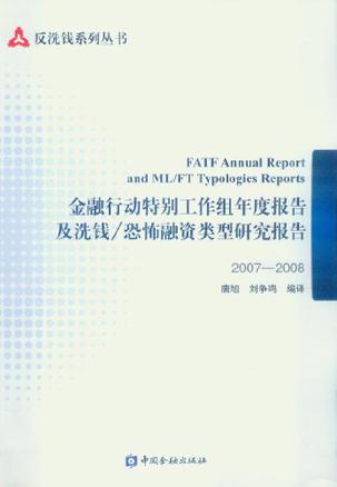 2007-2008中国金融行动特别工作组年度报告及洗钱/恐怖融资类型研究报告