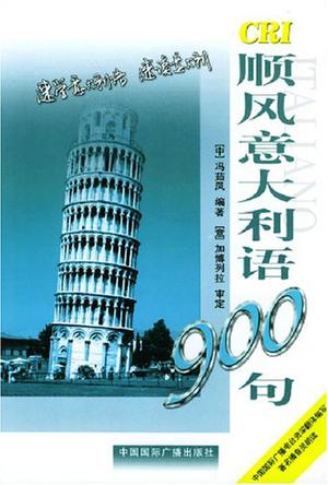 Book Cover: 顺风意大利语900句