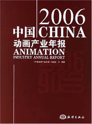 2006中国动画产业年报