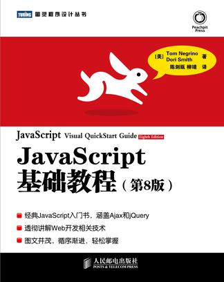 JavaScript基础教程（第8版）