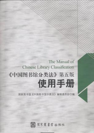 中国图书馆分类法第五版使用手册