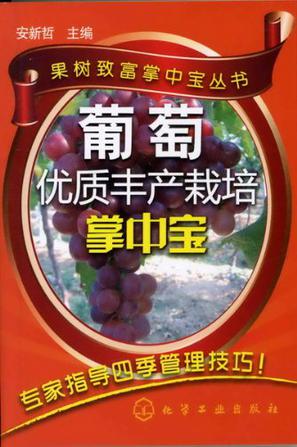 葡萄优质丰产栽培掌中宝