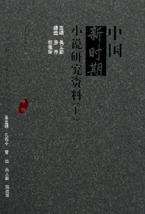 中国新时期小说研究资料（上中下）