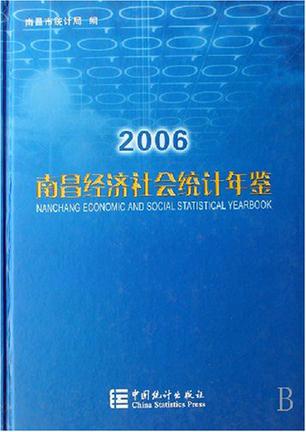 南昌经济社会统计年鉴2006