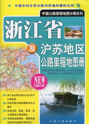 浙江省及沪苏地区公路里程地图册