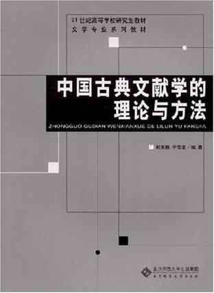 中国古典文献学的理论与方法