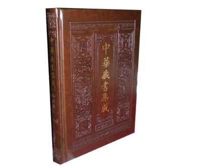 中华私家藏书集成（4卷）