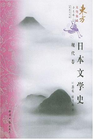 日本文学史(现代卷 近代卷)