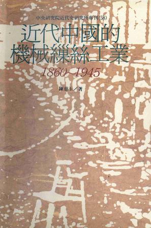 近代中國的機械繅絲工業-1860-1945