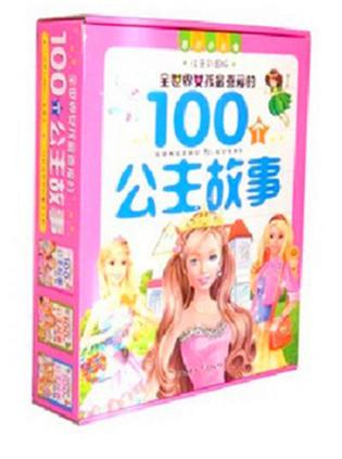 商城正版 注音彩图版全世界女孩最喜爱的100个公主故事 198元