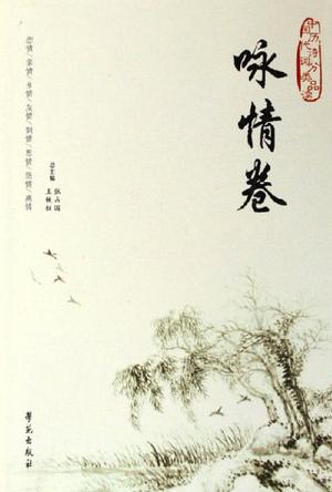 中国历代诗词分类品读.咏情卷