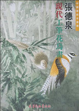 张德泉现代工笔花鸟画