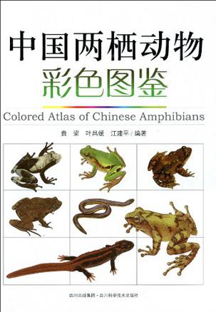 中国两栖动物彩色图鉴