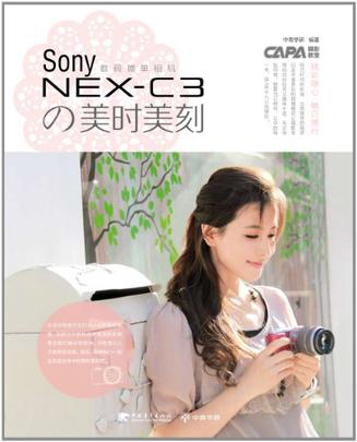 Sony NEX-C3の美时美刻