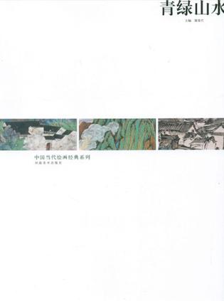 青绿山水/中国历代绘画经典系列