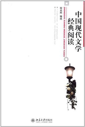 中国现代文学经典阅读