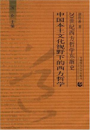 中国本土文化视野下的西方哲学