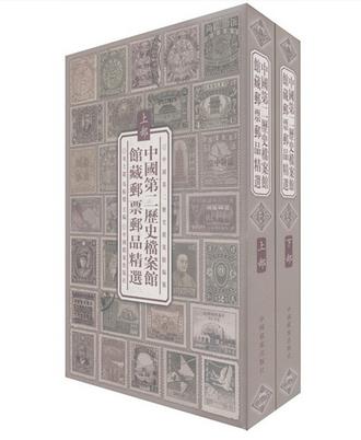中国第二历史档案馆馆藏邮票邮品精选
