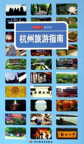 杭州旅游指南-读图时代 游学馆