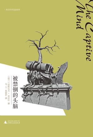 被禁锢的头脑epub+pdf+mobi