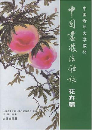中国书技法歌诀:花卉篇