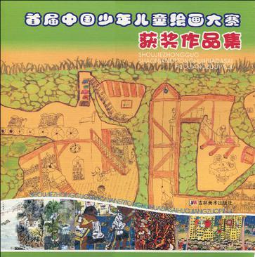 首届中国少年儿童绘画大赛获奖作品集