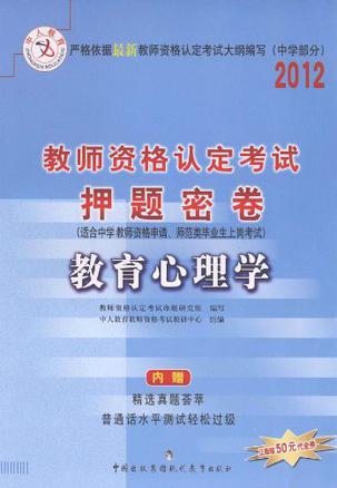 2012年中人教育教师资格认定考试押题密卷（中学部分）