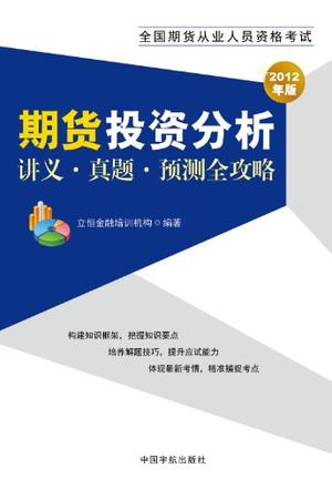 2012年版全国期货从业人员资格考试 期货投资分析讲义 真题 预测全攻略