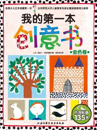 我的第一本创意书(2册，法国少儿艺术启蒙第一书，北京师范大学儿童教育专家杜霞副教授