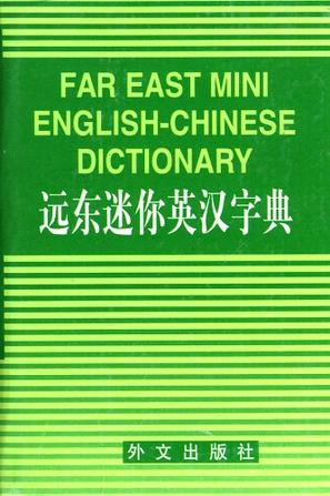 远东迷你英汉字典