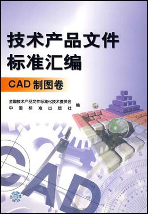技术产品文件标准汇编.CAD制图卷