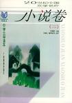 小说卷（二）-同龄鸟20世纪中国文学名作中学生导读本