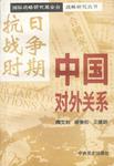 国际战略研究基金会战略研究丛书-抗日战争时期中国对外关系