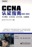 CCNA认证指南