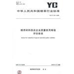 烟用材料供应企业质量信用等级评价体系YC/T276-2008