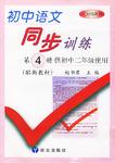 初中语文同步训练.第4册