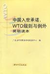 中国入世承诺、WTO规则与例外简明读本
