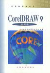 CorelDRAW 9快易通