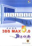 实战演练3DS MAX5.0角色动画