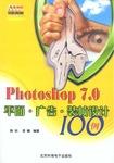 Photoshop 7.0平面·广告·装帧设计100例