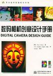数码相机创意设计手册