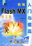 新编中文Flash MX入门与提高