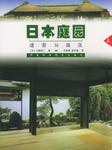 日本庭园造型与源流(上册) (平装)