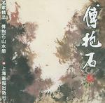 傅抱石山水册/名家精品