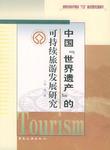 中国世界遗产的可持续旅游发展研究